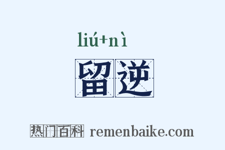 留逆是什么意思的图片